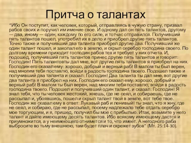 Притча о талантах “Ибо Он поступит, как человек, который, отправляясь в чужую