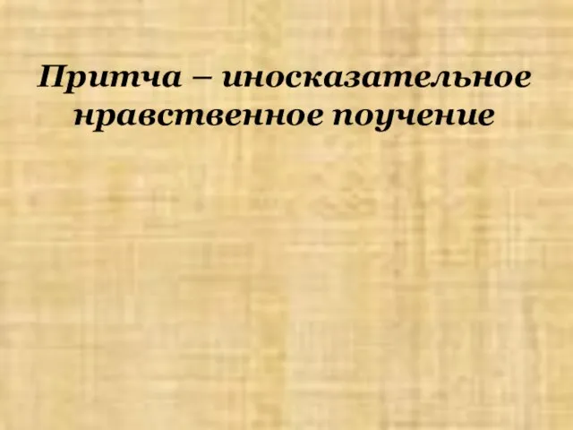 Притча – иносказательное нравственное поучение