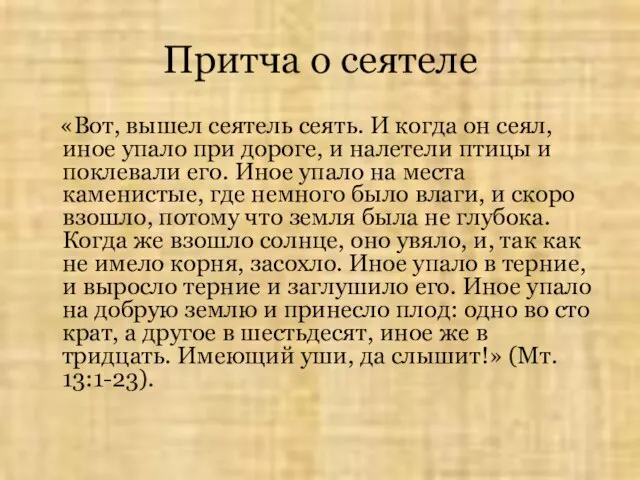 Притча о сеятеле «Вот, вышел сеятель сеять. И когда он сеял, иное