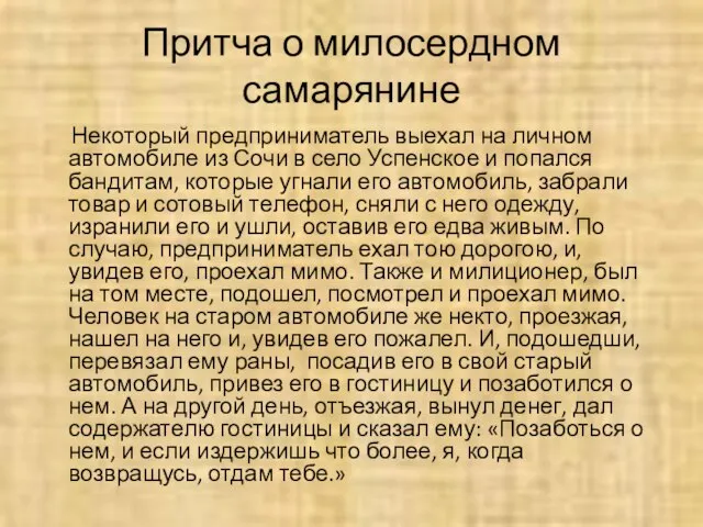 Притча о милосердном самарянине Некоторый предприниматель выехал на личном автомобиле из Сочи