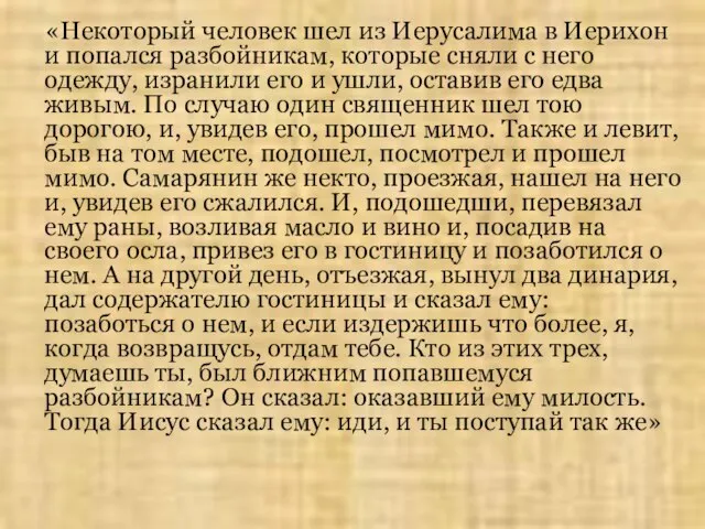 «Некоторый человек шел из Иерусалима в Иерихон и попался разбойникам, которые сняли