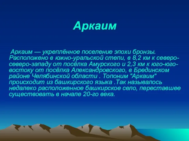 Аркаим Аркаим — укреплённое поселение эпохи бронзы. Расположено в южно-уральской степи, в