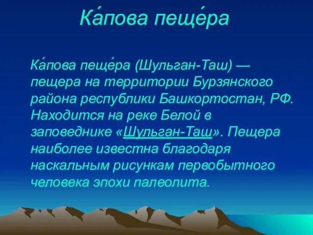 Ка́пова пеще́ра Ка́пова пеще́ра (Шульган-Таш) — пещера на территории Бурзянского района республики