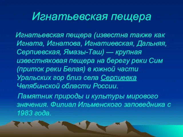 Игнатьевская пещера Игнатьевская пещера (известна также как Игната, Игнатова, Игнатиевская, Дальняя, Серпиевская,