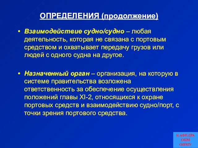 ОПРЕДЕЛЕНИЯ (продолжение) Взаимодействие судно/судно – любая деятельность, которая не связана с портовым