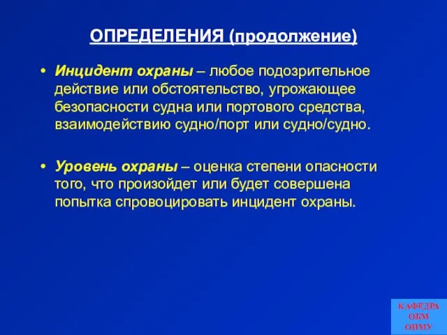 ОПРЕДЕЛЕНИЯ (продолжение) Инцидент охраны – любое подозрительное действие или обстоятельство, угрожающее безопасности