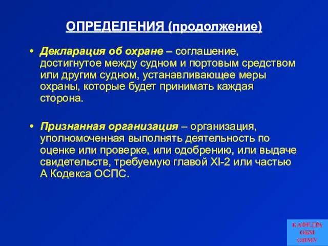 ОПРЕДЕЛЕНИЯ (продолжение) Декларация об охране – соглашение, достигнутое между судном и портовым