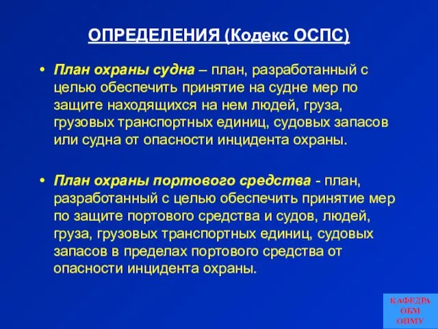 ОПРЕДЕЛЕНИЯ (Кодекс ОСПС) План охраны судна – план, разработанный с целью обеспечить