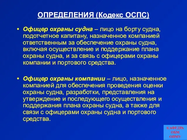 ОПРЕДЕЛЕНИЯ (Кодекс ОСПС) Офицер охраны судна – лицо на борту судна, подотчетное