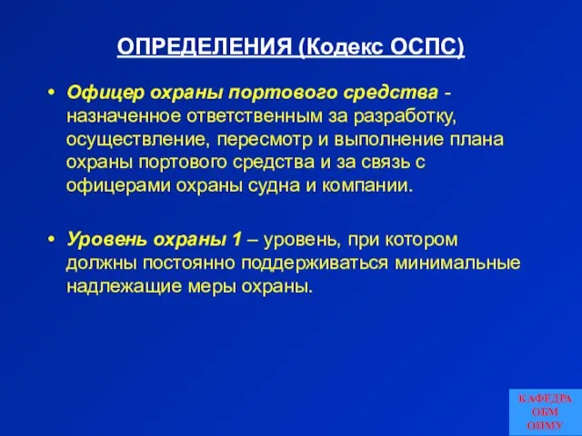 ОПРЕДЕЛЕНИЯ (Кодекс ОСПС) Офицер охраны портового средства - назначенное ответственным за разработку,