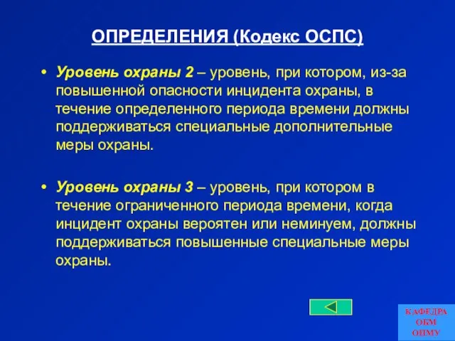 ОПРЕДЕЛЕНИЯ (Кодекс ОСПС) Уровень охраны 2 – уровень, при котором, из-за повышенной