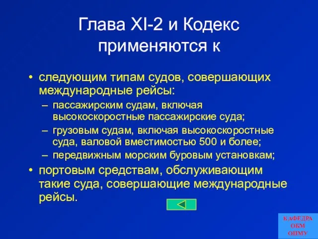 Глава XI-2 и Кодекс применяются к следующим типам судов, совершающих международные рейсы: