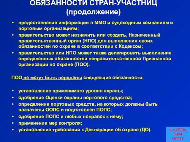 ОБЯЗАННОСТИ СТРАН-УЧАСТНИЦ (продолжение) предоставление информации в ММО и судоходным компаниям и портовым