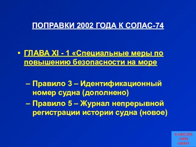 ПОПРАВКИ 2002 ГОДА К СОЛАС-74 ГЛАВА XI - 1 «Специальные меры по