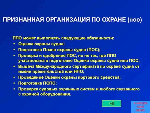 ПРИЗНАННАЯ ОРГАНИЗАЦИЯ ПО ОХРАНЕ (поо) ППО может выполнять следующие обязанности: Оценка охраны