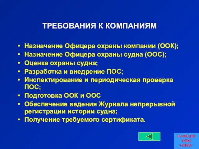 ТРЕБОВАНИЯ К КОМПАНИЯМ Назначение Офицера охраны компании (ООК); Назначение Офицера охраны судна