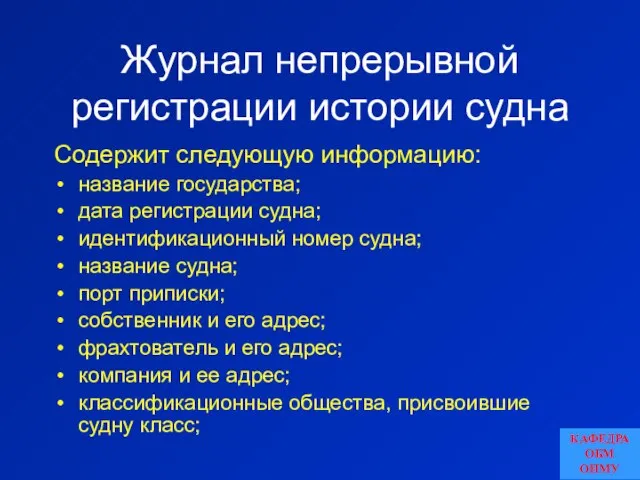 Журнал непрерывной регистрации истории судна Содержит следующую информацию: название государства; дата регистрации