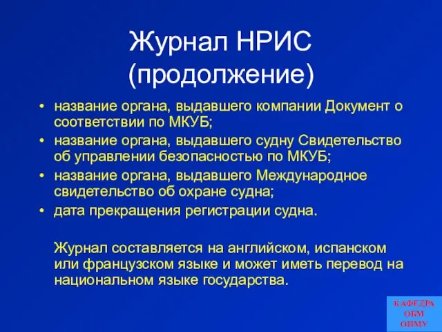 Журнал НРИС (продолжение) название органа, выдавшего компании Документ о соответствии по МКУБ;