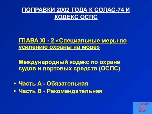 ПОПРАВКИ 2002 ГОДА К СОЛАС-74 И КОДЕКС ОСПС ГЛАВА XI - 2