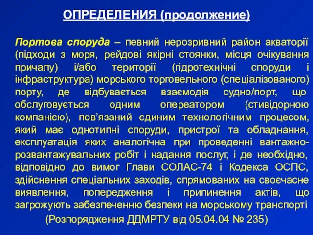 ОПРЕДЕЛЕНИЯ (продолжение) Портова споруда – певний нерозривний район акваторії (підходи з моря,