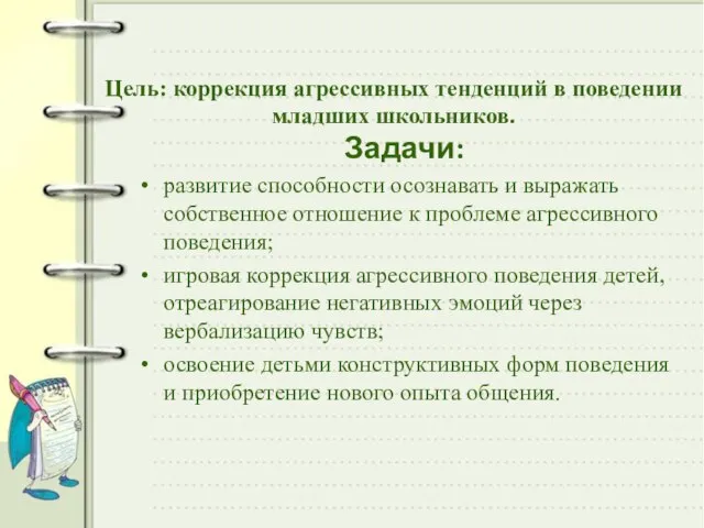 Задачи: развитие способности осознавать и выражать собственное отношение к проблеме агрессивного поведения;