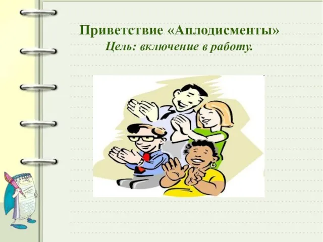 Приветствие «Аплодисменты» Цель: включение в работу.