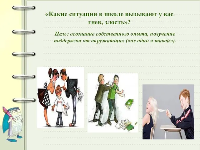 «Какие ситуации в школе вызывают у вас гнев, злость»? Цель: осознание собственного