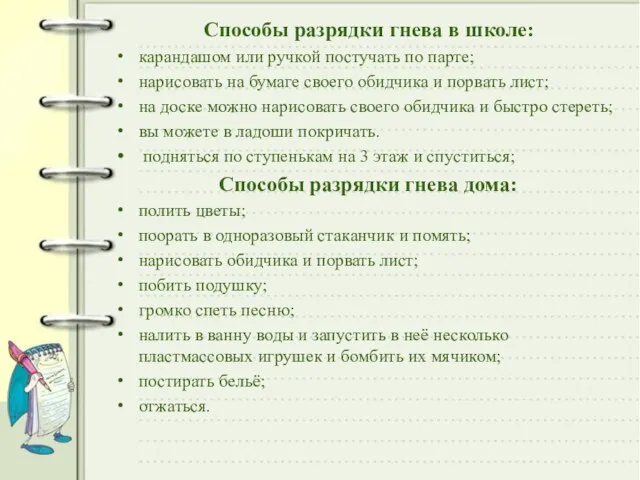 Способы разрядки гнева в школе: карандашом или ручкой постучать по парте; нарисовать