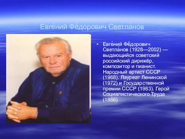 Евге́ний Фё́дорович Светла́нов (1928—2002) — выдающийся советский российский дирижёр, композитор и пианист.