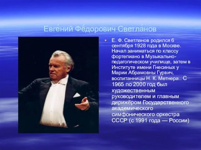 Евге́ний Фё́дорович Светла́нов Е. Ф. Светланов родился 6 сентября 1928 года в