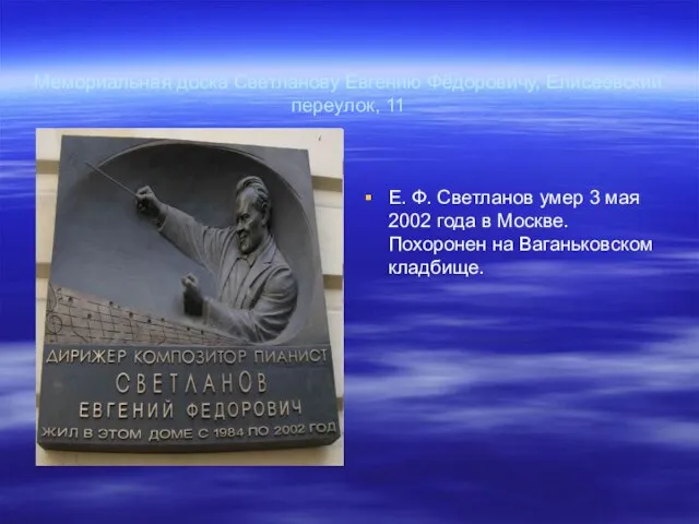 Мемориальная доска Светланову Евгению Фёдоровичу, Елисеевский переулок, 11 Е. Ф. Светланов умер