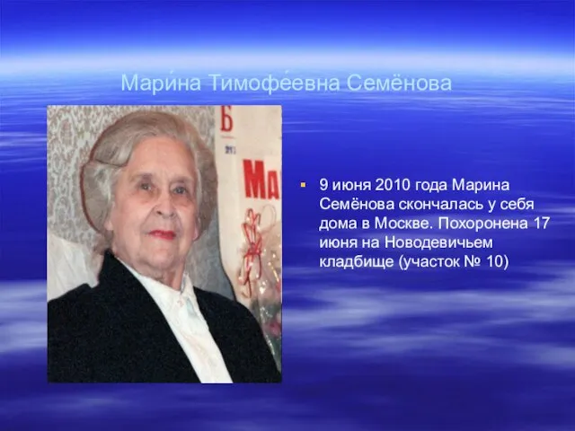 Мари́на Тимофе́евна Семёнова 9 июня 2010 года Марина Семёнова скончалась у себя