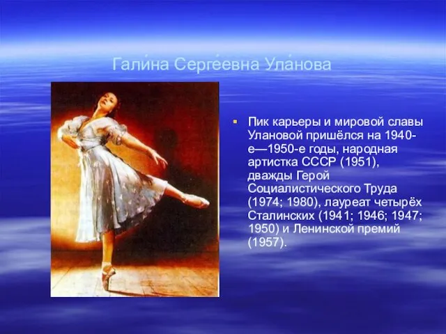 Гали́на Серге́евна Ула́нова Пик карьеры и мировой славы Улановой пришёлся на 1940-е—1950-е