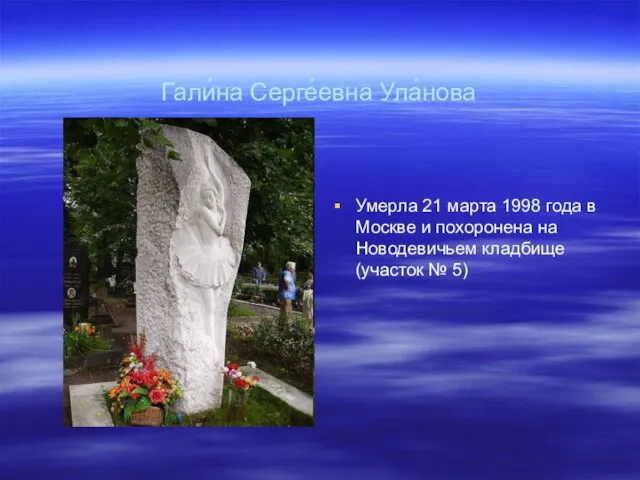 Гали́на Серге́евна Ула́нова Умерла 21 марта 1998 года в Москве и похоронена