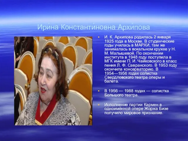 Ири́на Константи́новна Архи́пова И. К. Архипова родилась 2 января 1925 года в