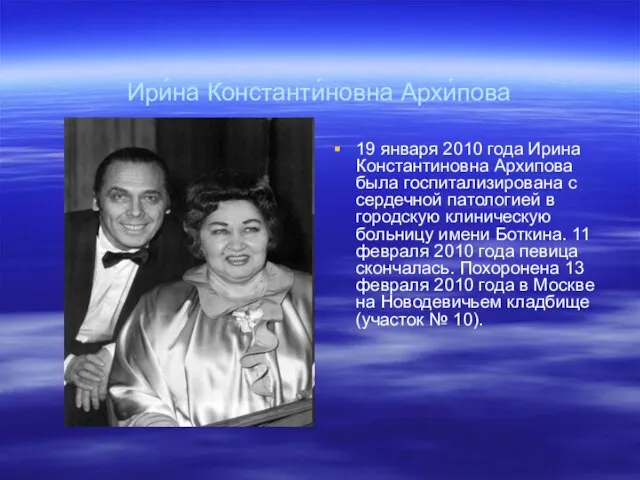 Ири́на Константи́новна Архи́пова 19 января 2010 года Ирина Константиновна Архипова была госпитализирована