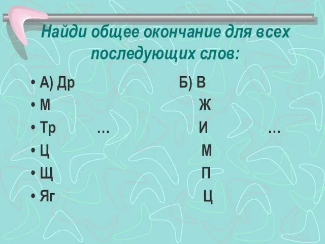 Найди общее окончание для всех последующих слов: А) Др Б) В М