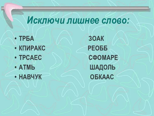 Исключи лишнее слово: ТРБА ЗОАК КПИРАКС РЕОББ ТРСАЕС СФОМАРЕ АТМЬ ШАДОЛЬ НАВЧУК ОБКААС