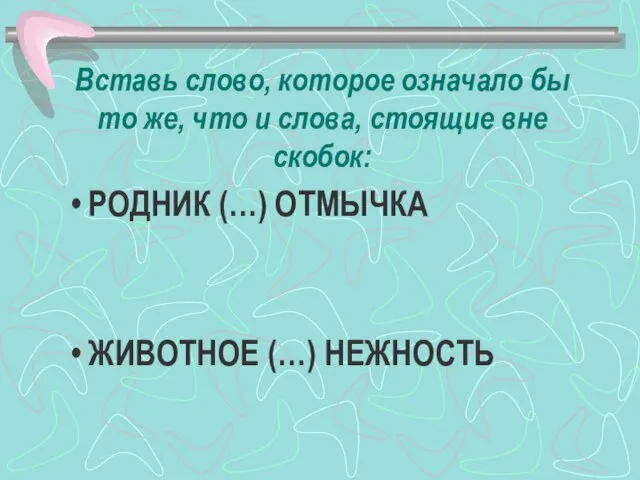 Вставь слово, которое означало бы то же, что и слова, стоящие вне