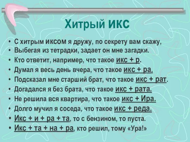 Хитрый икс С хитрым иксом я дружу, по секрету вам скажу, Выбегая