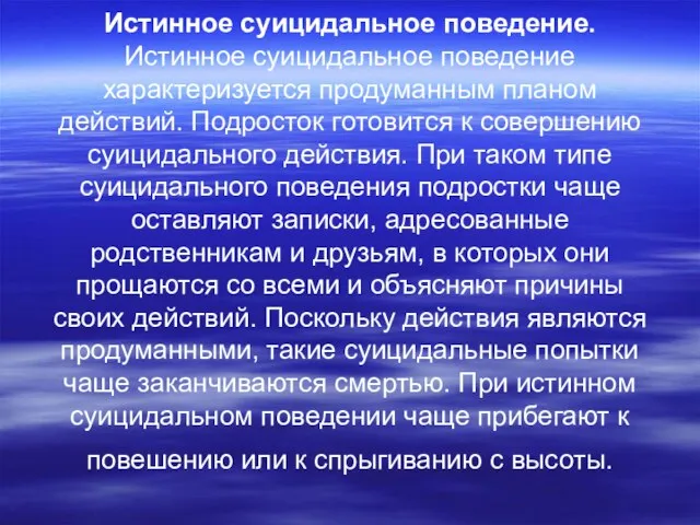 Истинное суицидальное поведение. Истинное суицидальное поведение характеризуется продуманным планом действий. Подросток готовится