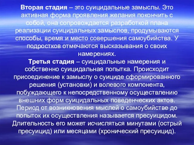 Вторая стадия – это суицидальные замыслы. Это активная форма проявления желания покончить