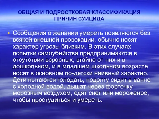 ОБЩАЯ И ПОДРОСТКОВАЯ КЛАССИФИКАЦИЯ ПРИЧИН СУИЦИДА Сообщения о желании умереть появляются без