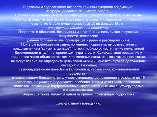 В детском и подростковом возрасте причины суицидов следующие: несформированное понимание смерти. В