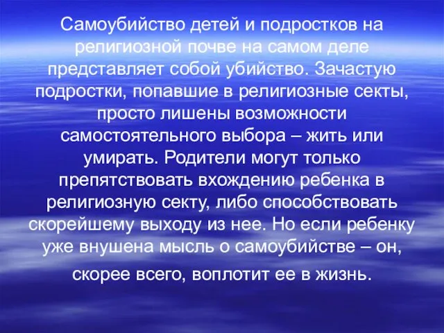 Самоубийство детей и подростков на религиозной почве на самом деле представляет собой