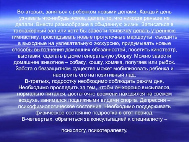 Во-вторых, заняться с ребенком новыми делами. Каждый день узнавать что-нибудь новое, делать