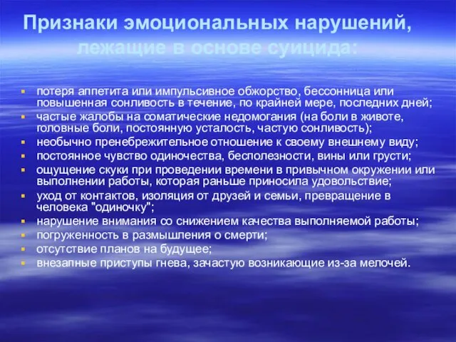 Признаки эмоциональных нарушений, лежащие в основе суицида: потеря аппетита или импульсивное обжорство,