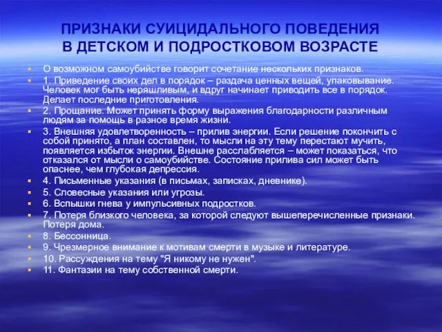 ПРИЗНАКИ СУИЦИДАЛЬНОГО ПОВЕДЕНИЯ В ДЕТСКОМ И ПОДРОСТКОВОМ ВОЗРАСТЕ О возможном самоубийстве говорит