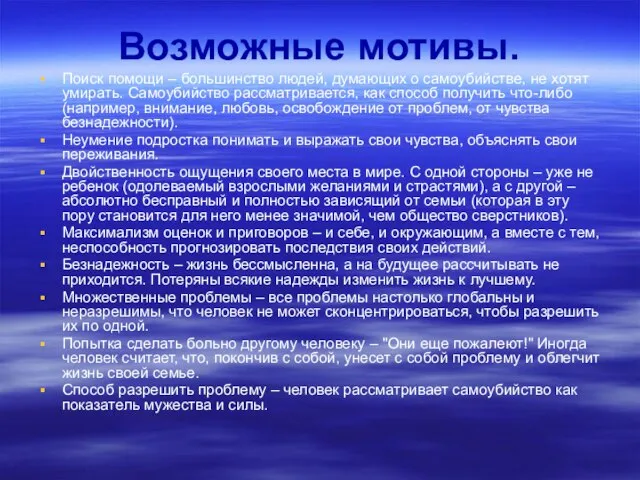 Возможные мотивы. Поиск помощи – большинство людей, думающих о самоубийстве, не хотят