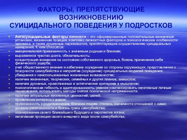 ФАКТОРЫ, ПРЕПЯТСТВУЮЩИЕ ВОЗНИКНОВЕНИЮ СУИЦИДАЛЬНОГО ПОВЕДЕНИЯ У ПОДРОСТКОВ Антисуицидальные факторы личности – это